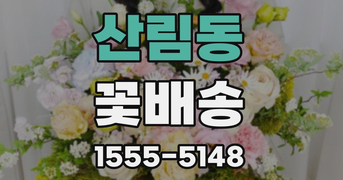 산림동 꽃배송