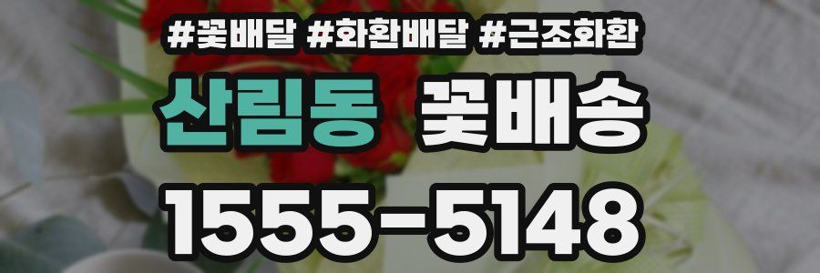 산림동 꽃배송