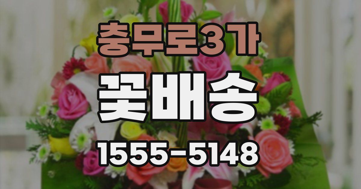 충무로3가 꽃배송
