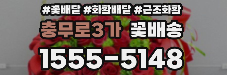 충무로3가 꽃배송