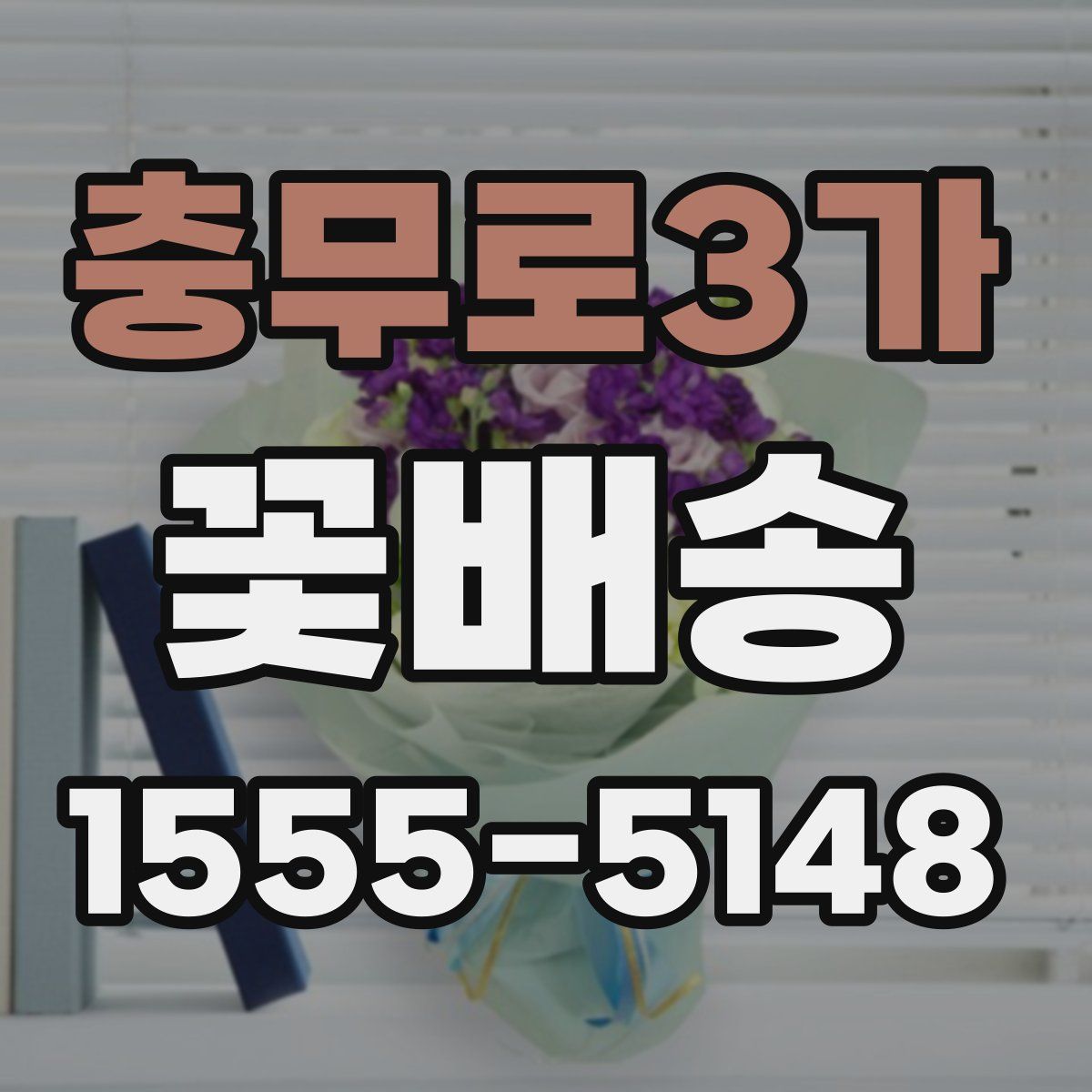충무로3가 꽃배송