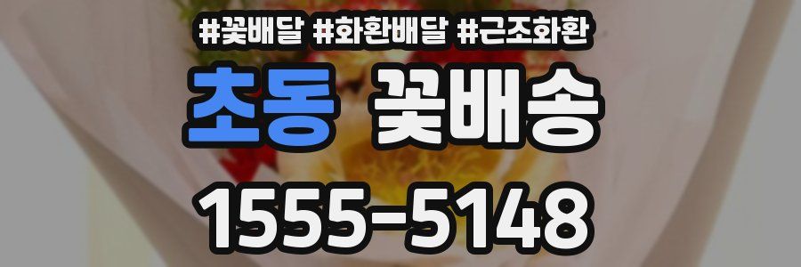 초동 꽃배송