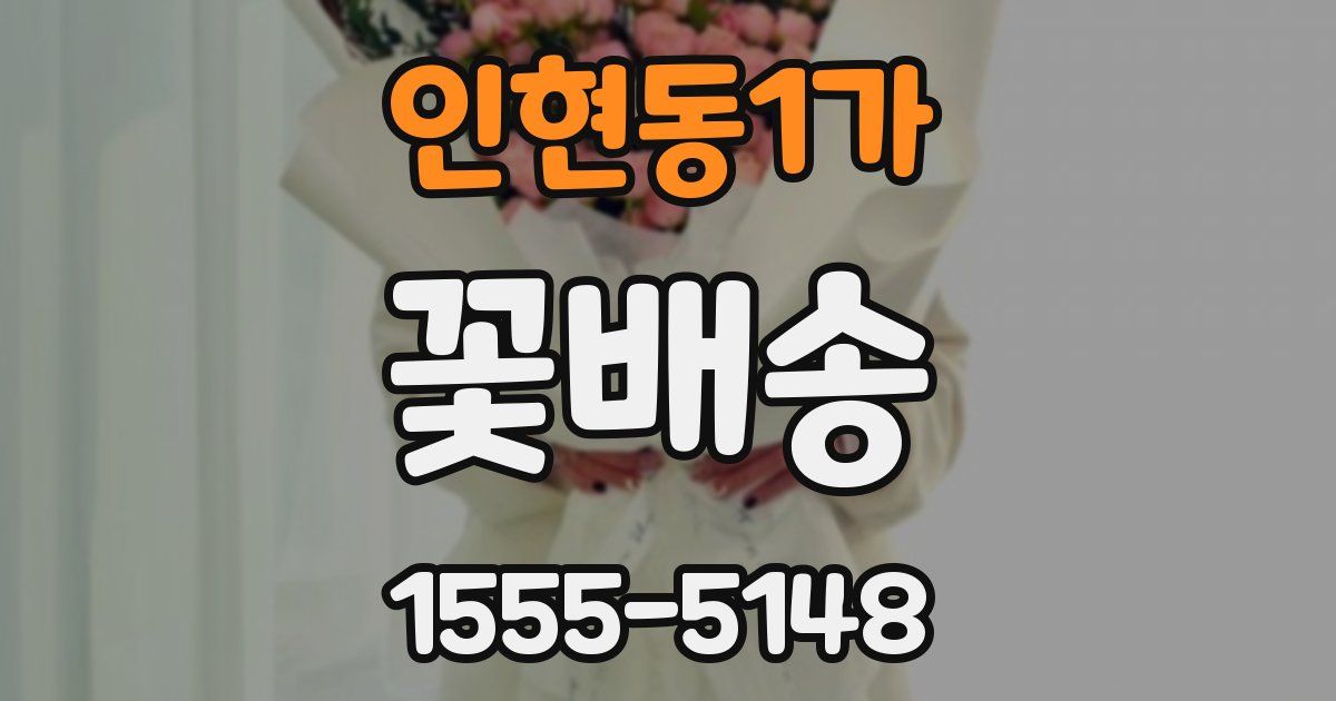 인현동1가 꽃배송
