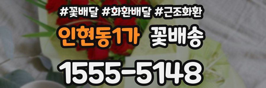 인현동1가 꽃배송