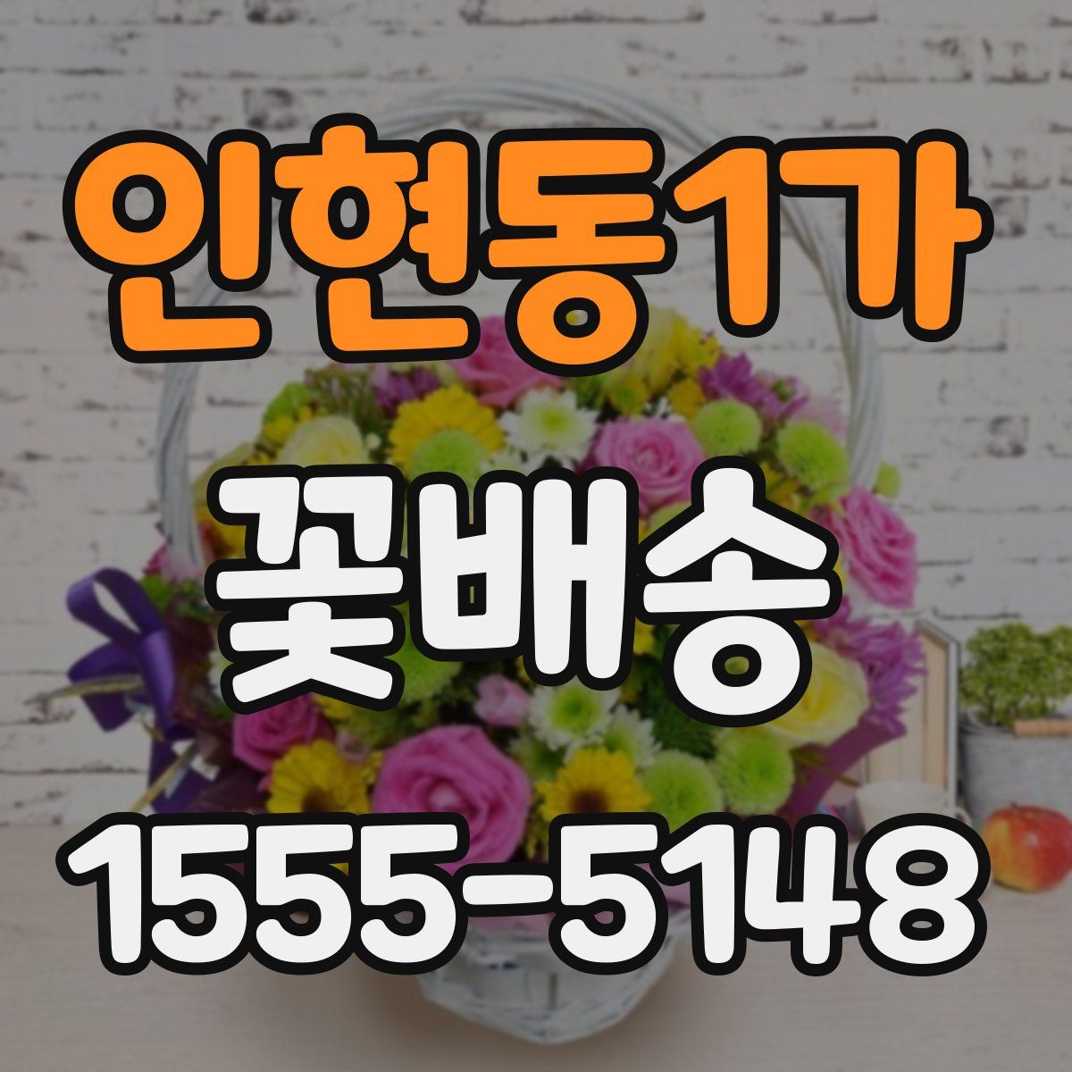 인현동1가 꽃배송