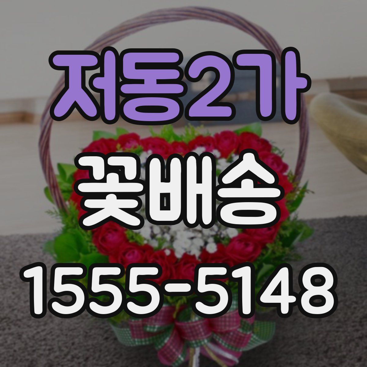 저동2가 꽃배송