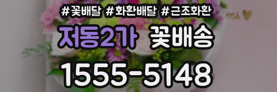 저동2가 꽃배송