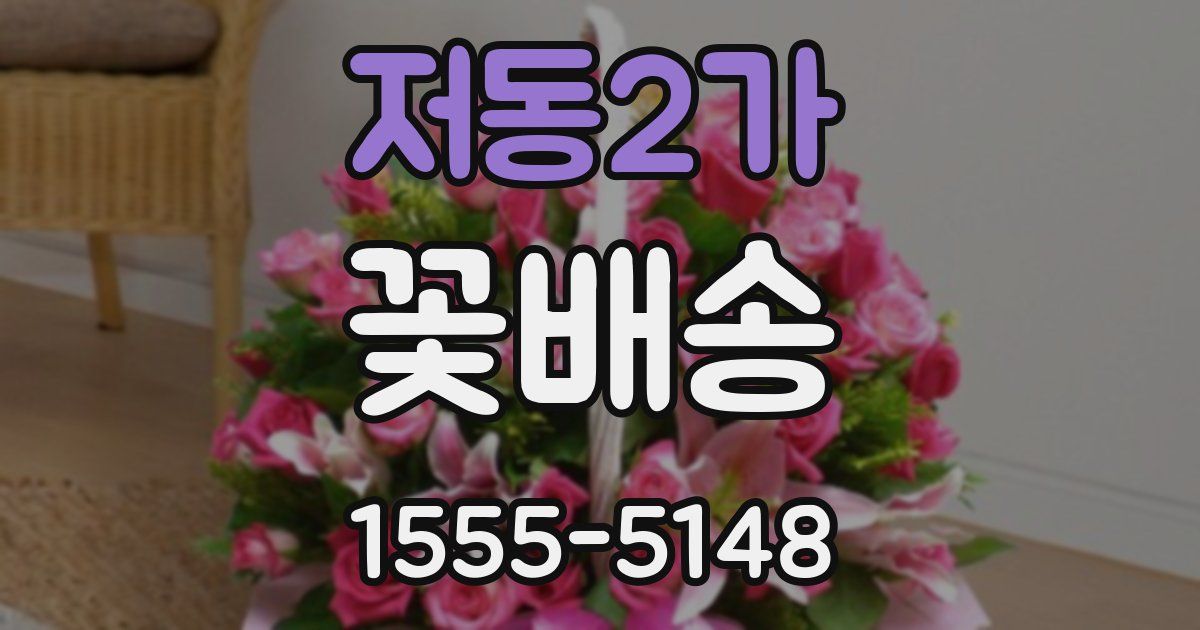저동2가 꽃배송