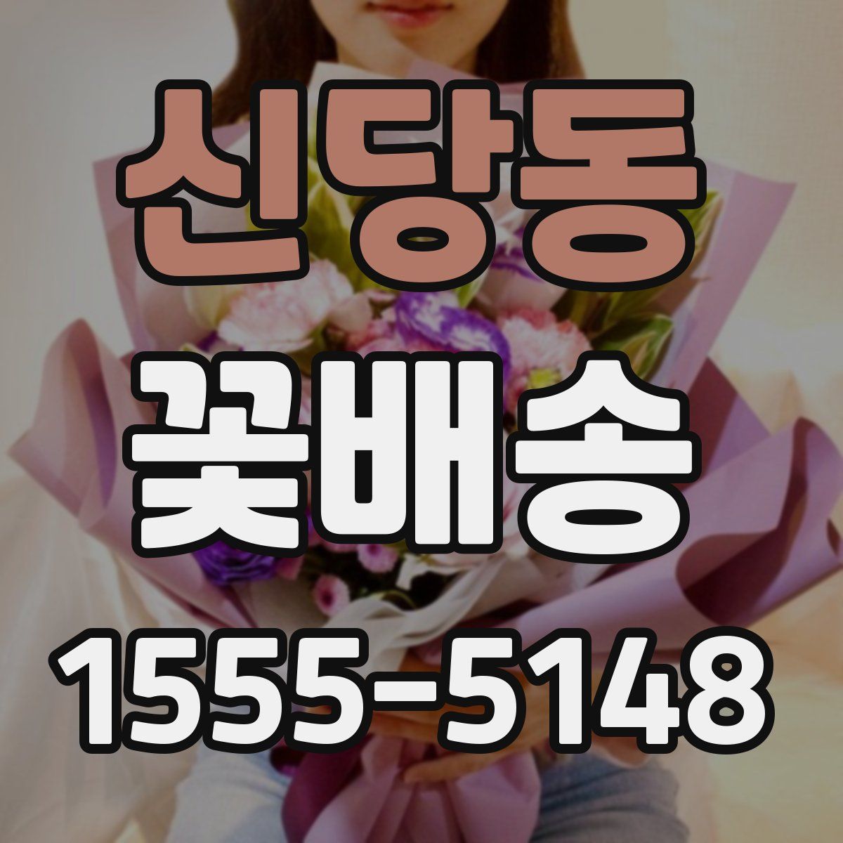 신당동 꽃배송