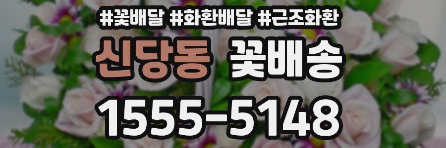 신당동 꽃배송