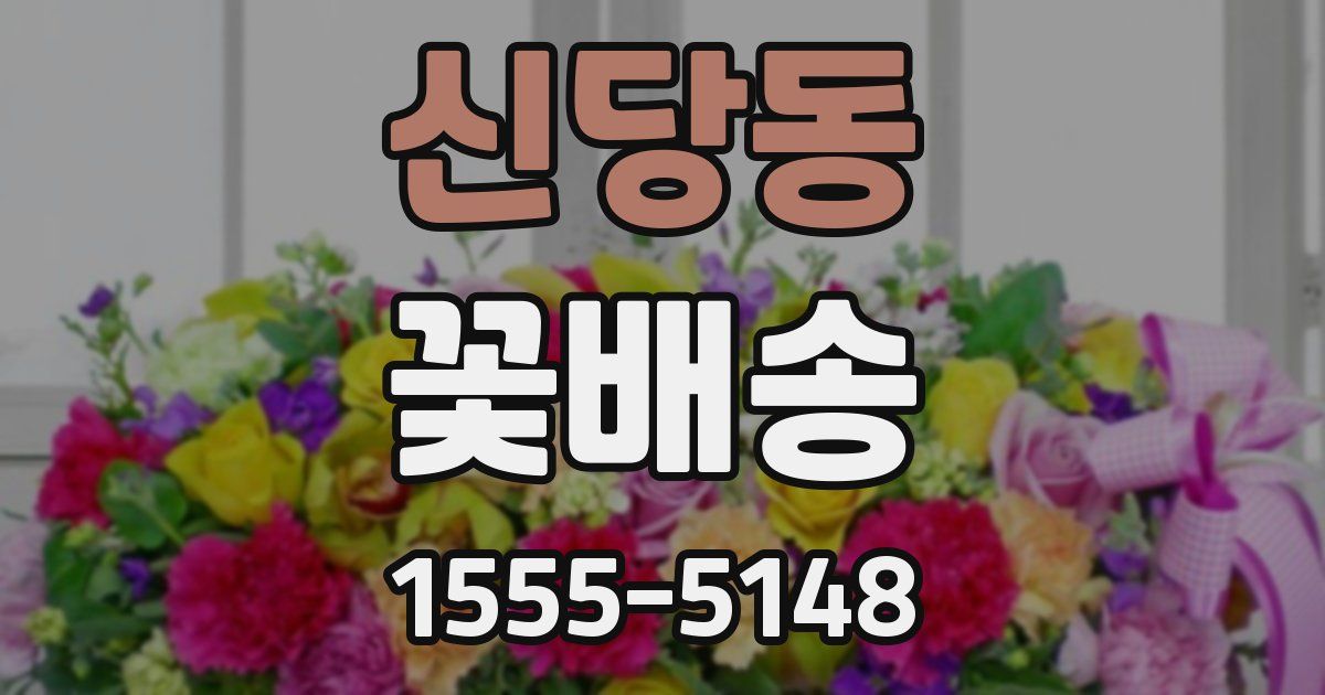 신당동 꽃배송