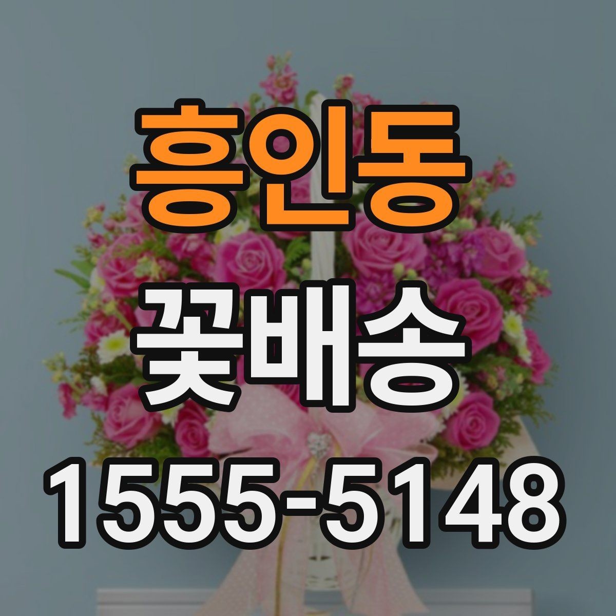 흥인동 꽃배송 당일 긴급 주문 가능 여부