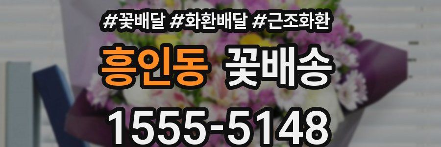 흥인동 꽃배송