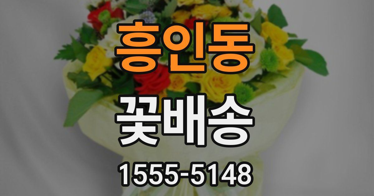 흥인동 꽃배송