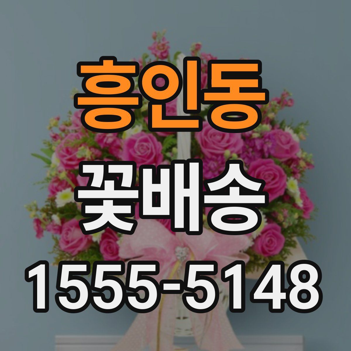흥인동 꽃배송