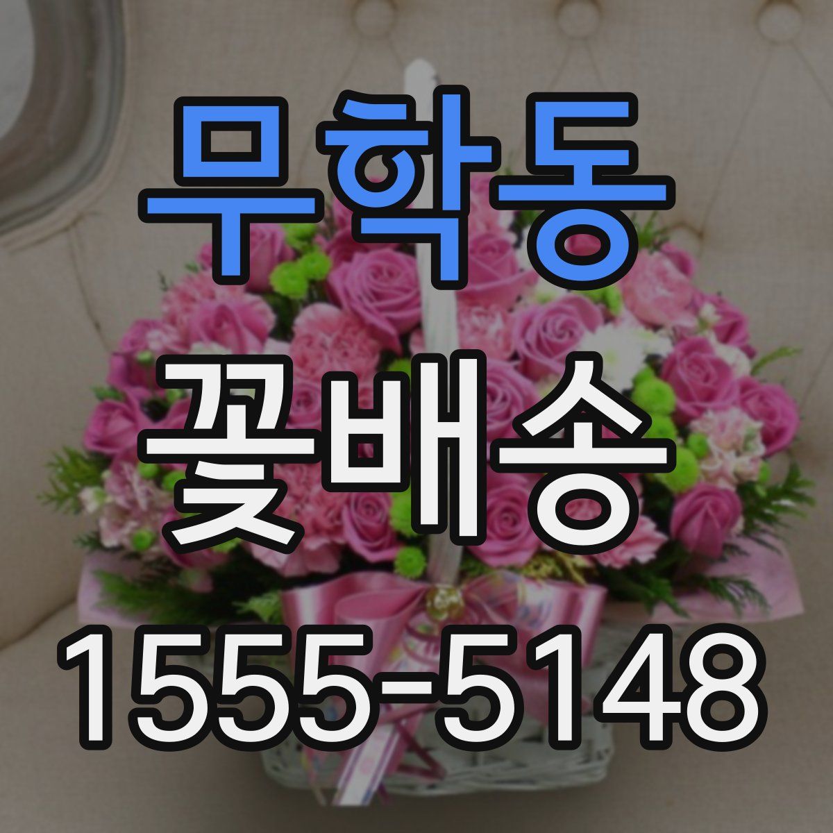 무학동 꽃배송