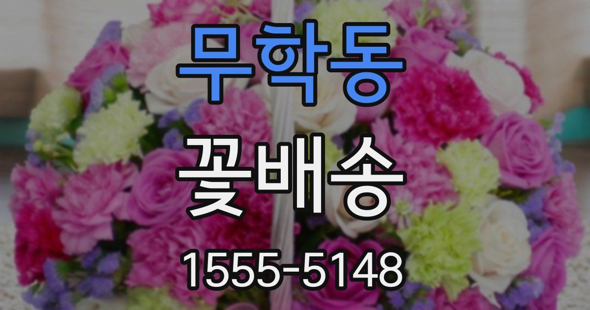 무학동 꽃배송