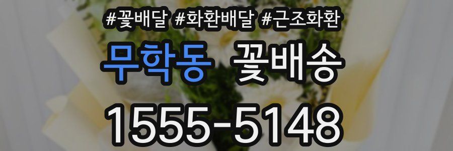 무학동 꽃배송