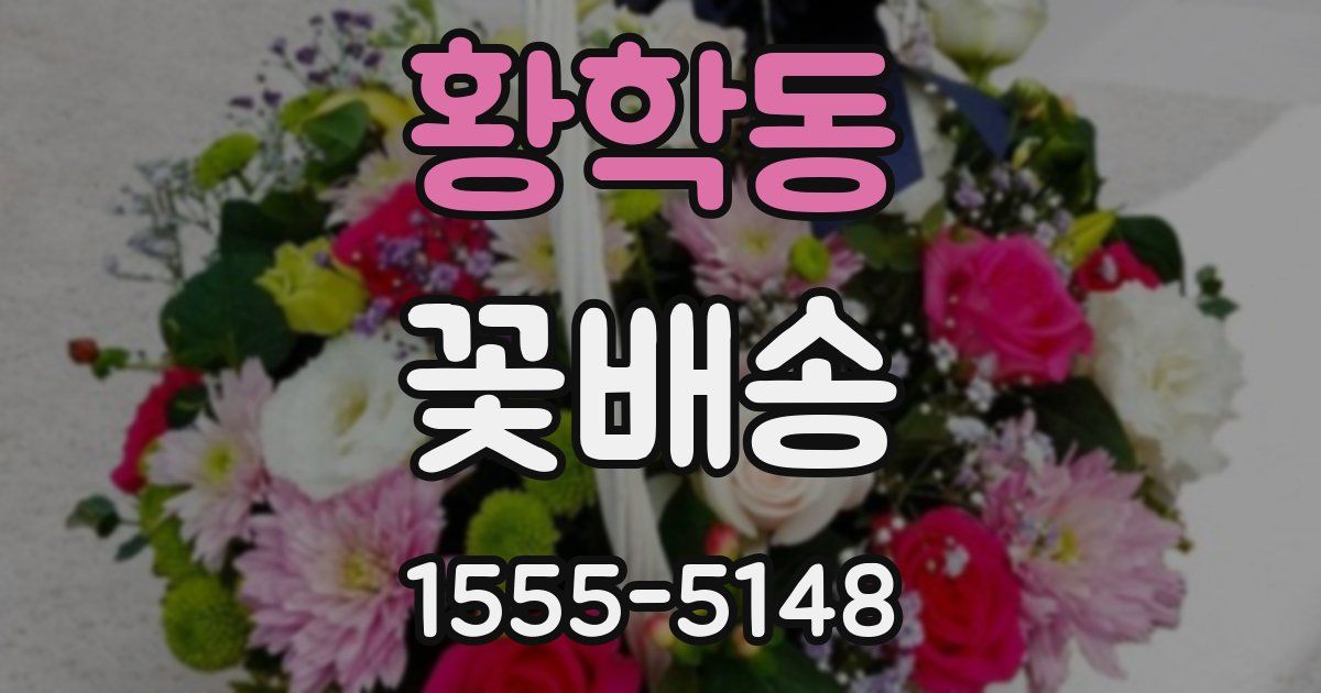 황학동 꽃배송