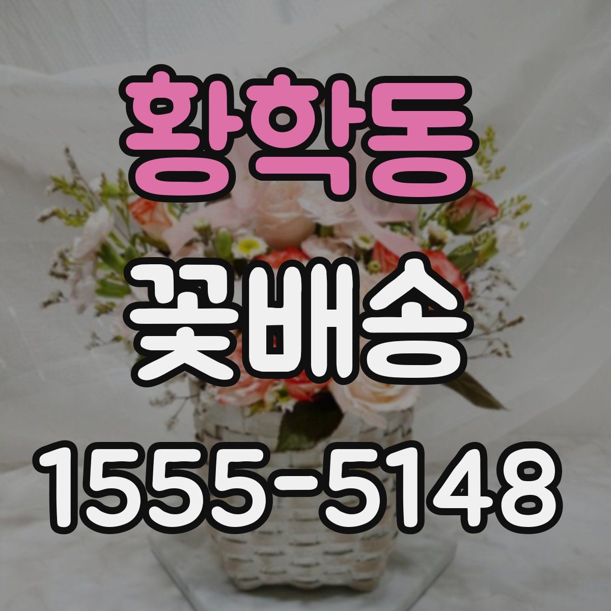 황학동 꽃배송
