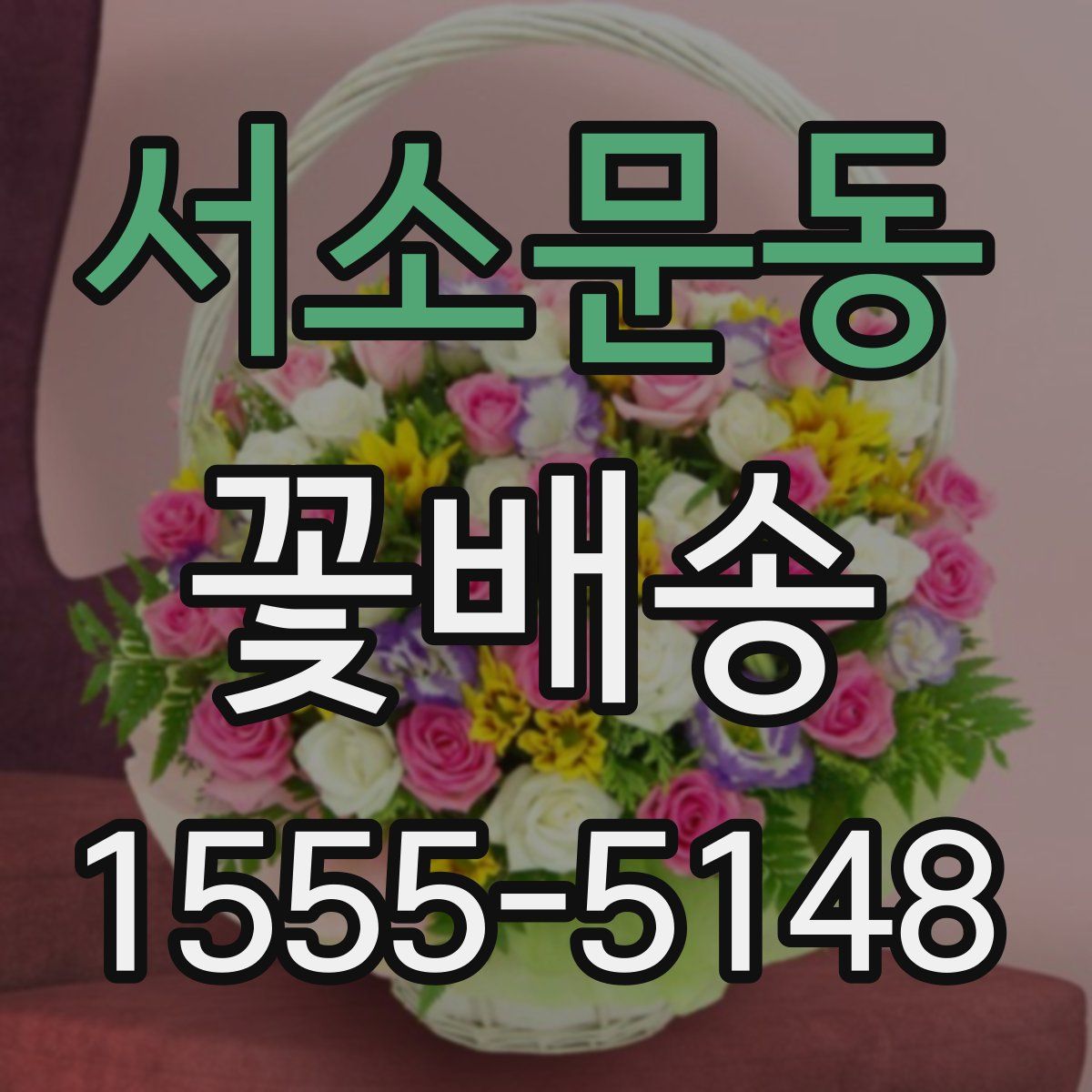 서소문동 꽃배송