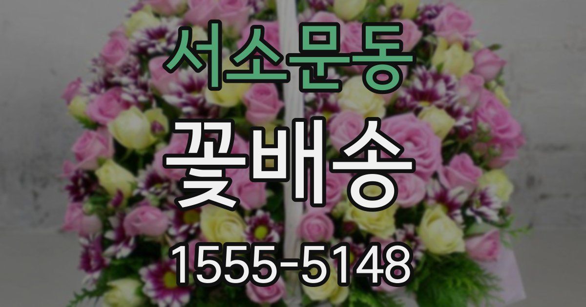 서소문동 꽃배송