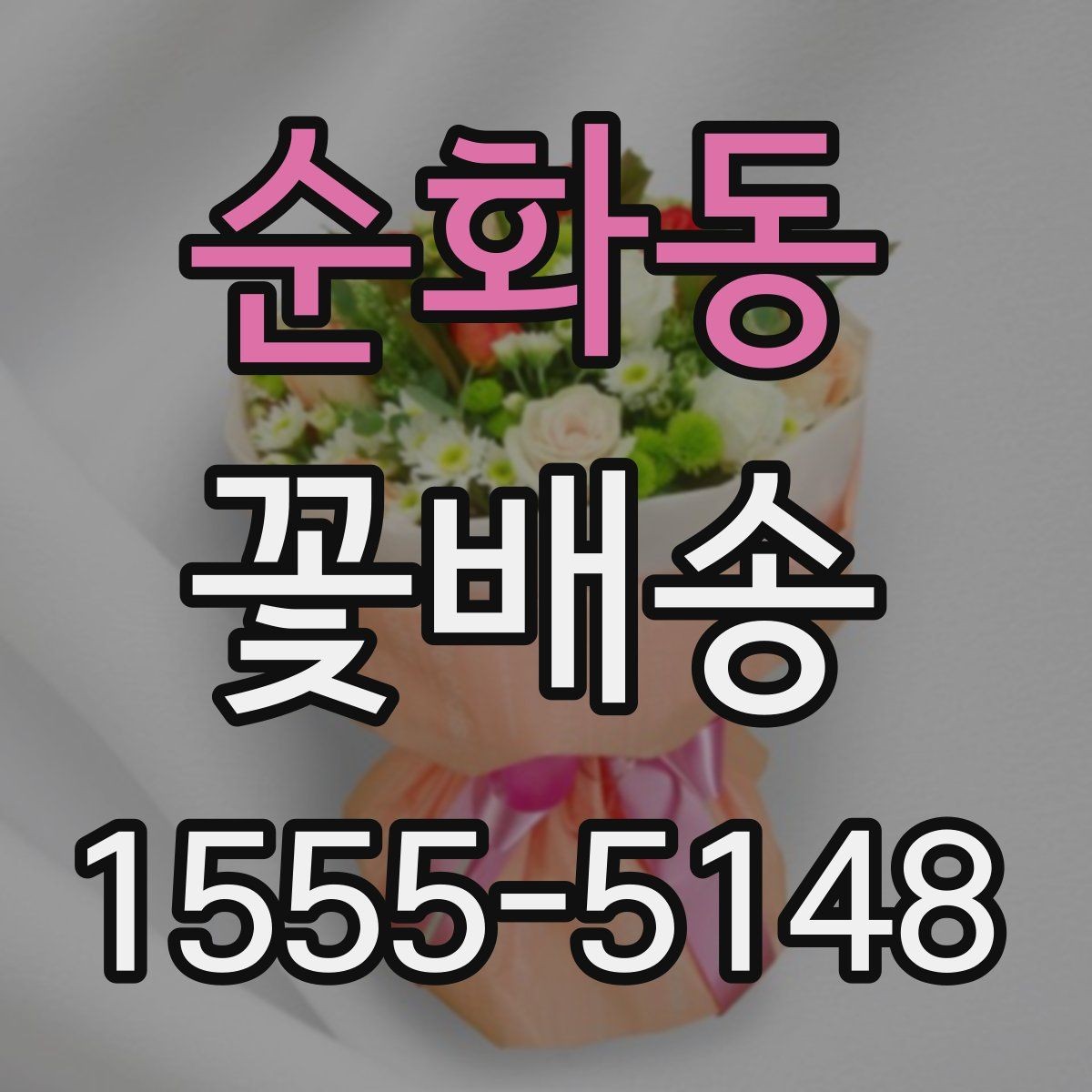 순화동 꽃배송 선물용으로 고를 때 보는 기준