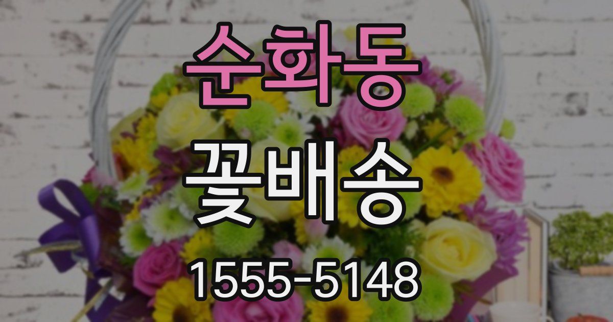 순화동 꽃배송
