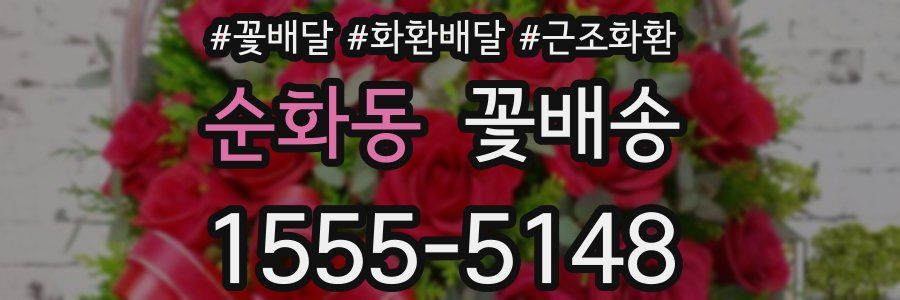 순화동 꽃배송