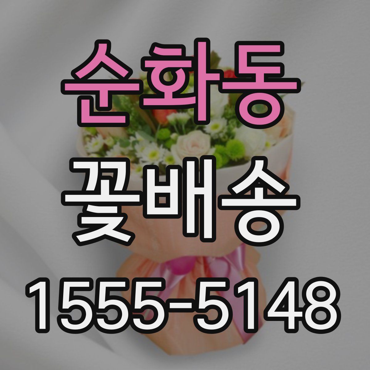 순화동 꽃배송
