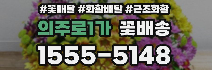 의주로1가 꽃배송