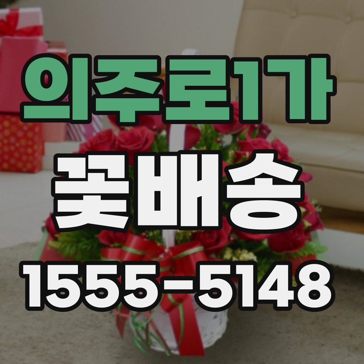 의주로1가 꽃배송