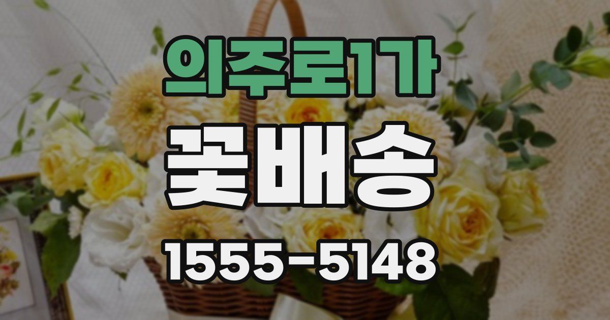 의주로1가 꽃배송