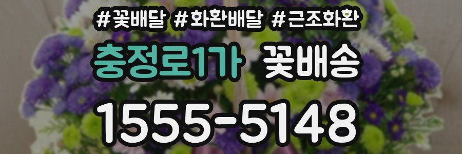 충정로1가 꽃배송