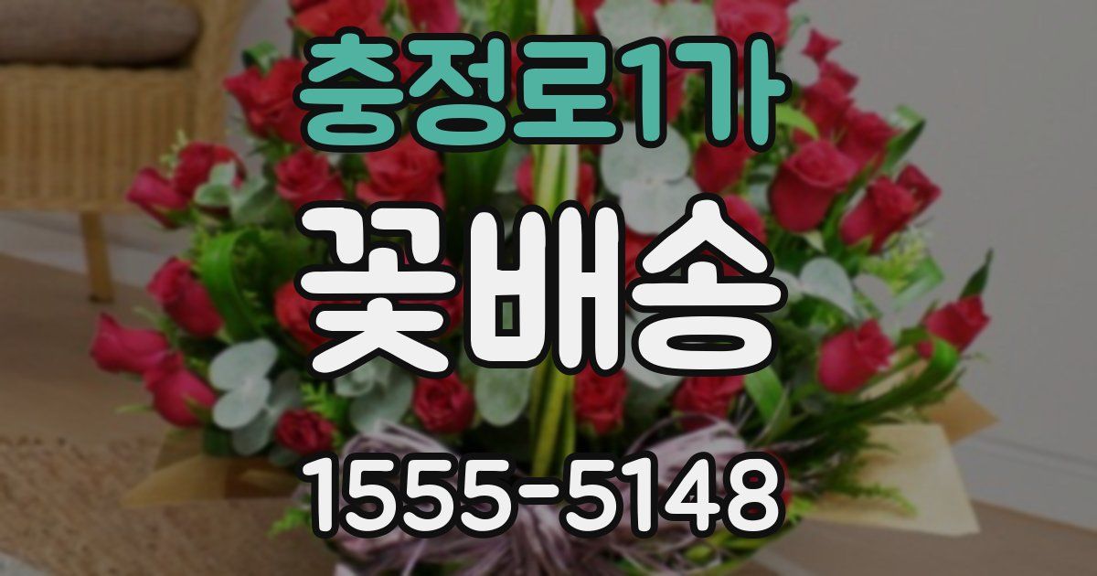 충정로1가 꽃배송