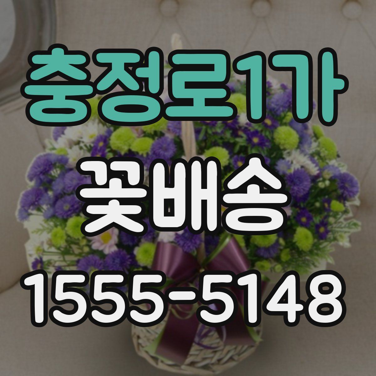충정로1가 꽃배송