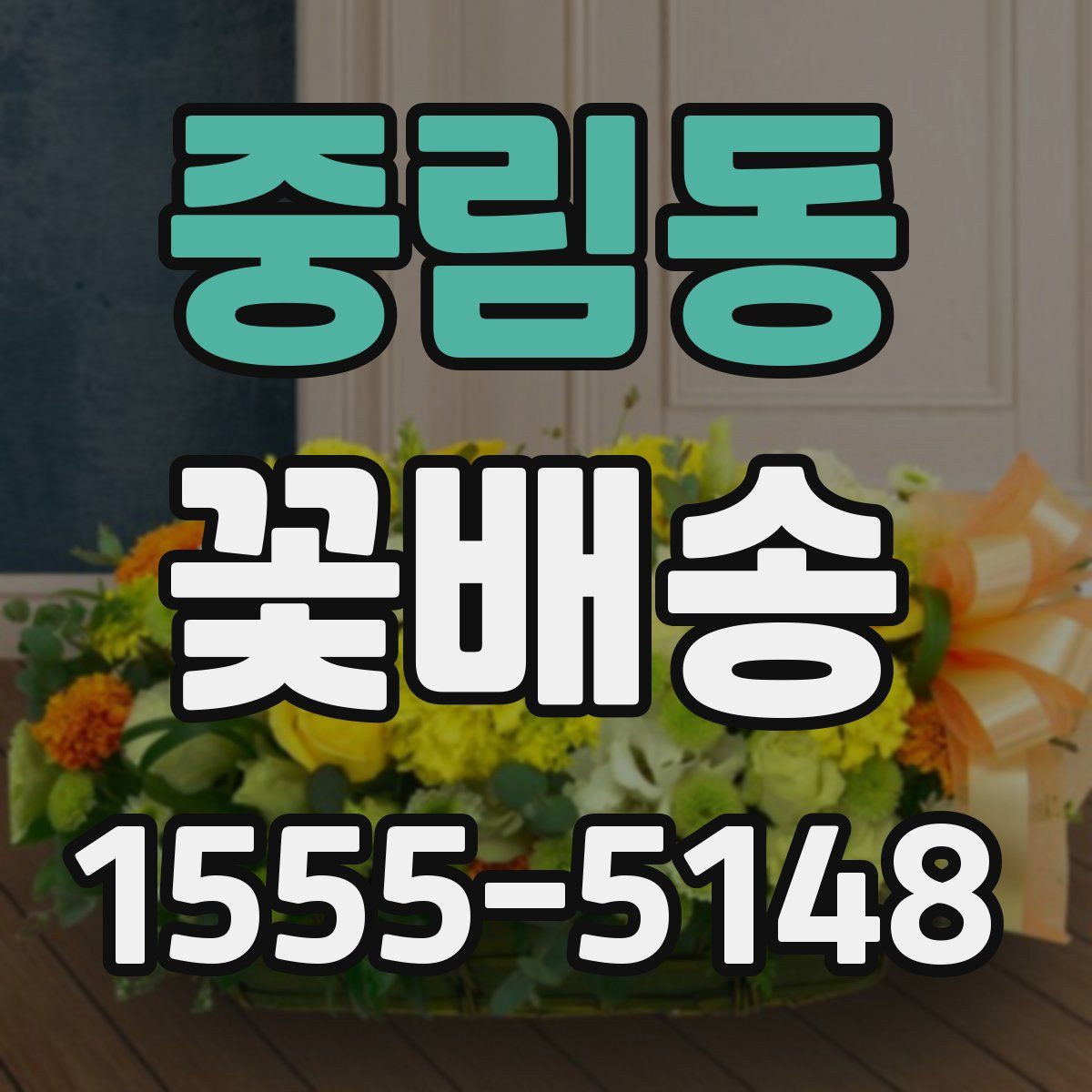 중림동 꽃배송