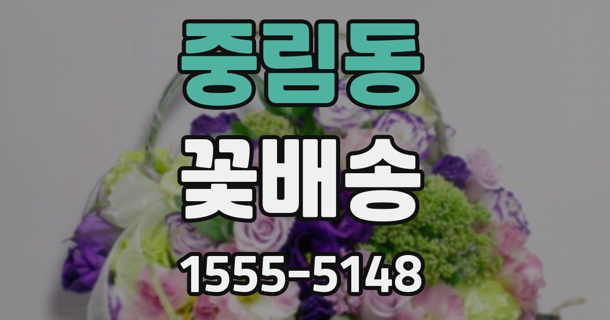 중림동 꽃배송