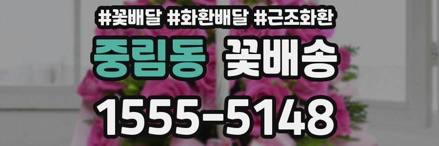 중림동 꽃배송