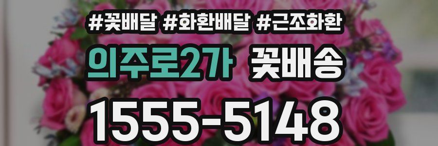 의주로2가 꽃배송