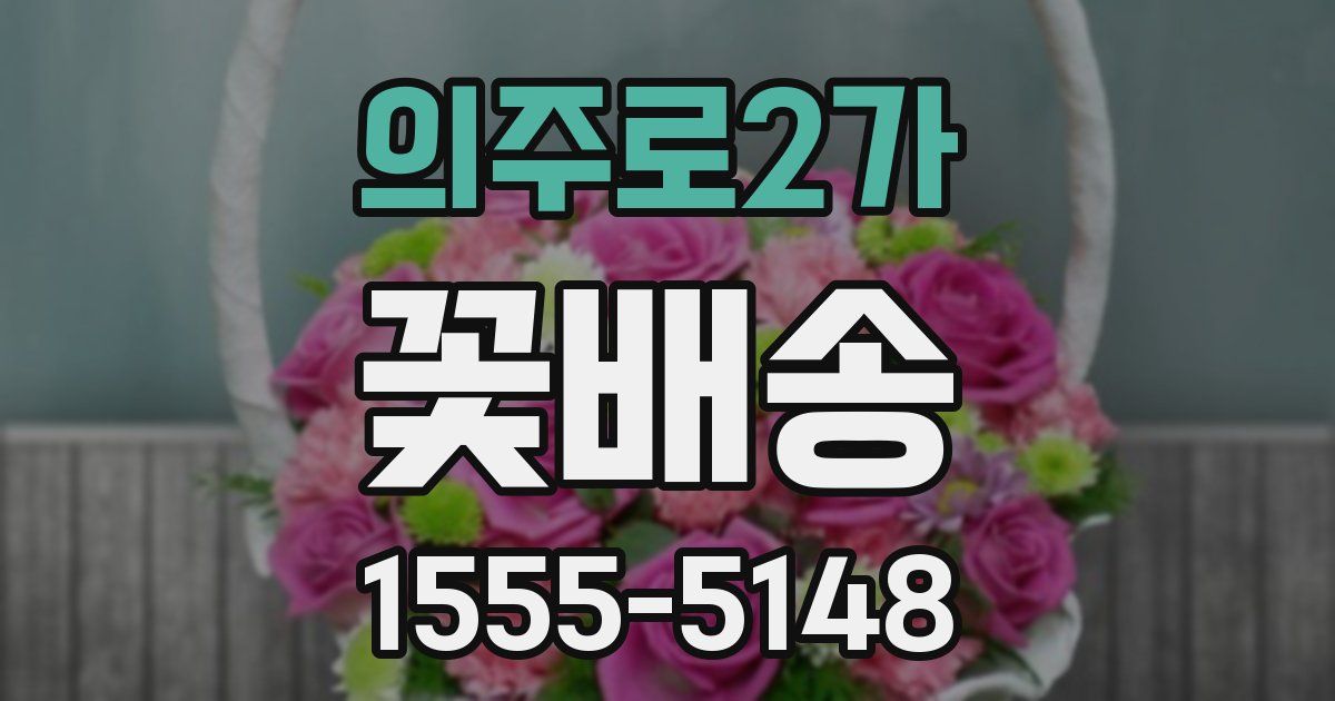 의주로2가 꽃배송
