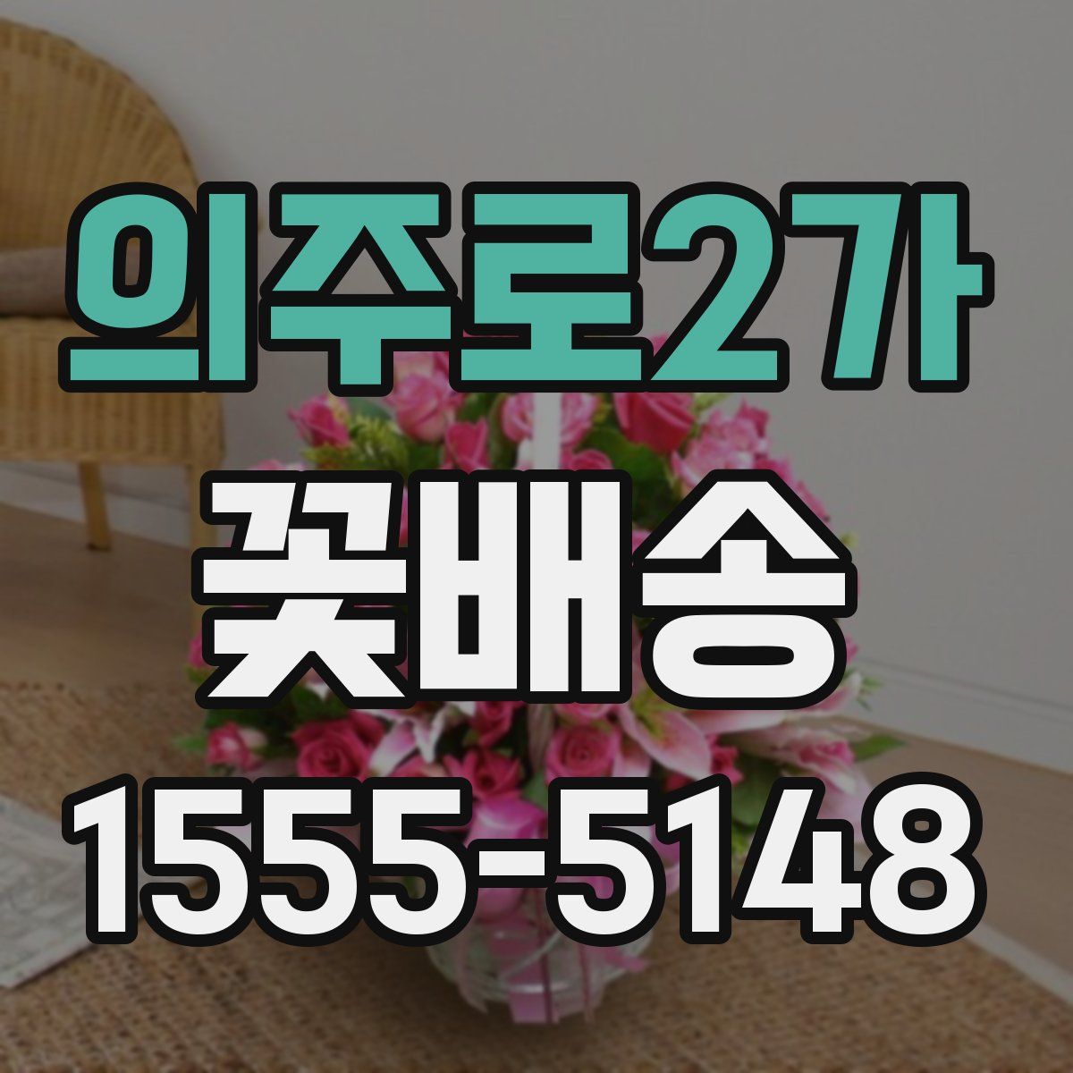 의주로2가 꽃배송