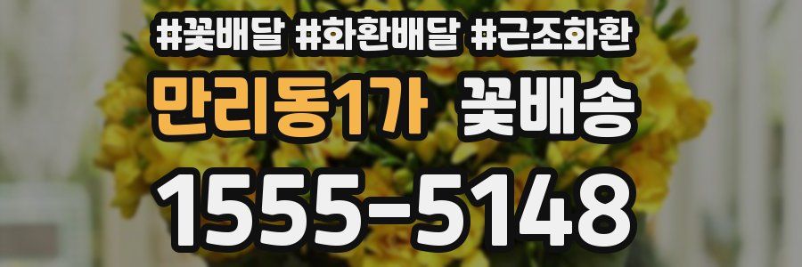 만리동1가 꽃배송