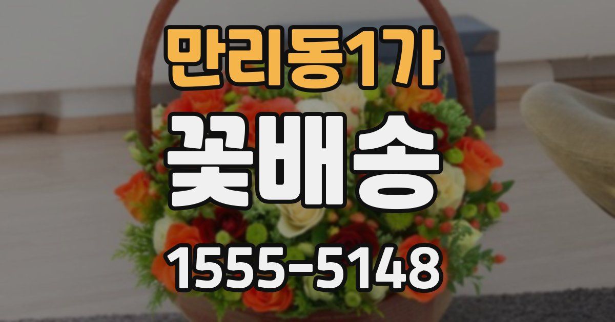 만리동1가 꽃배송