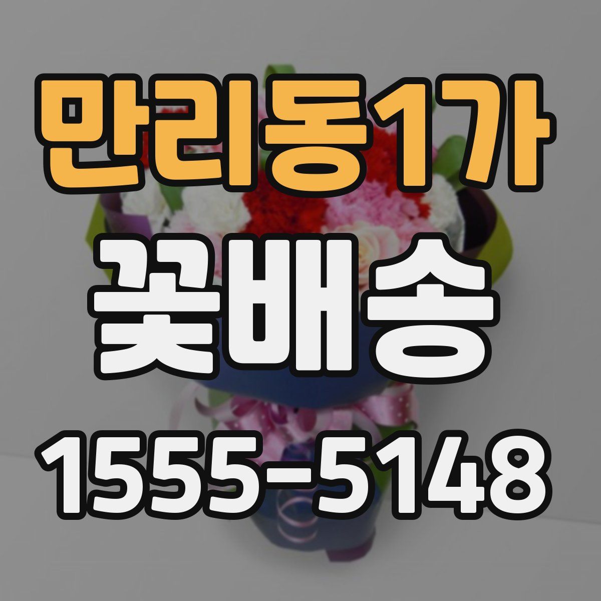 만리동1가 꽃배송