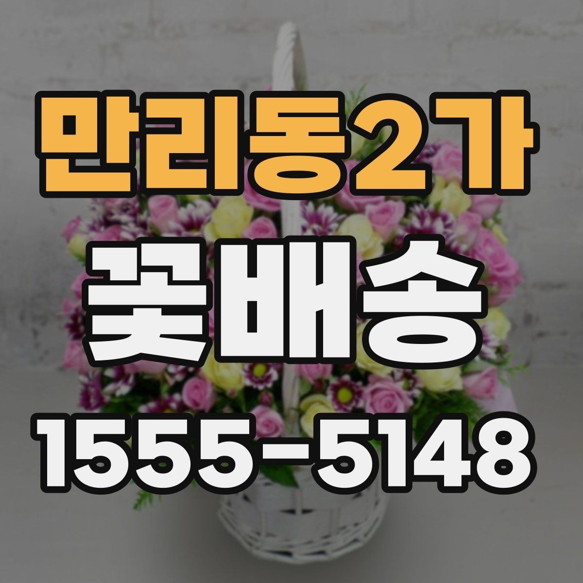 만리동2가 꽃배송 꽃 상태를 오래 유지하는 법