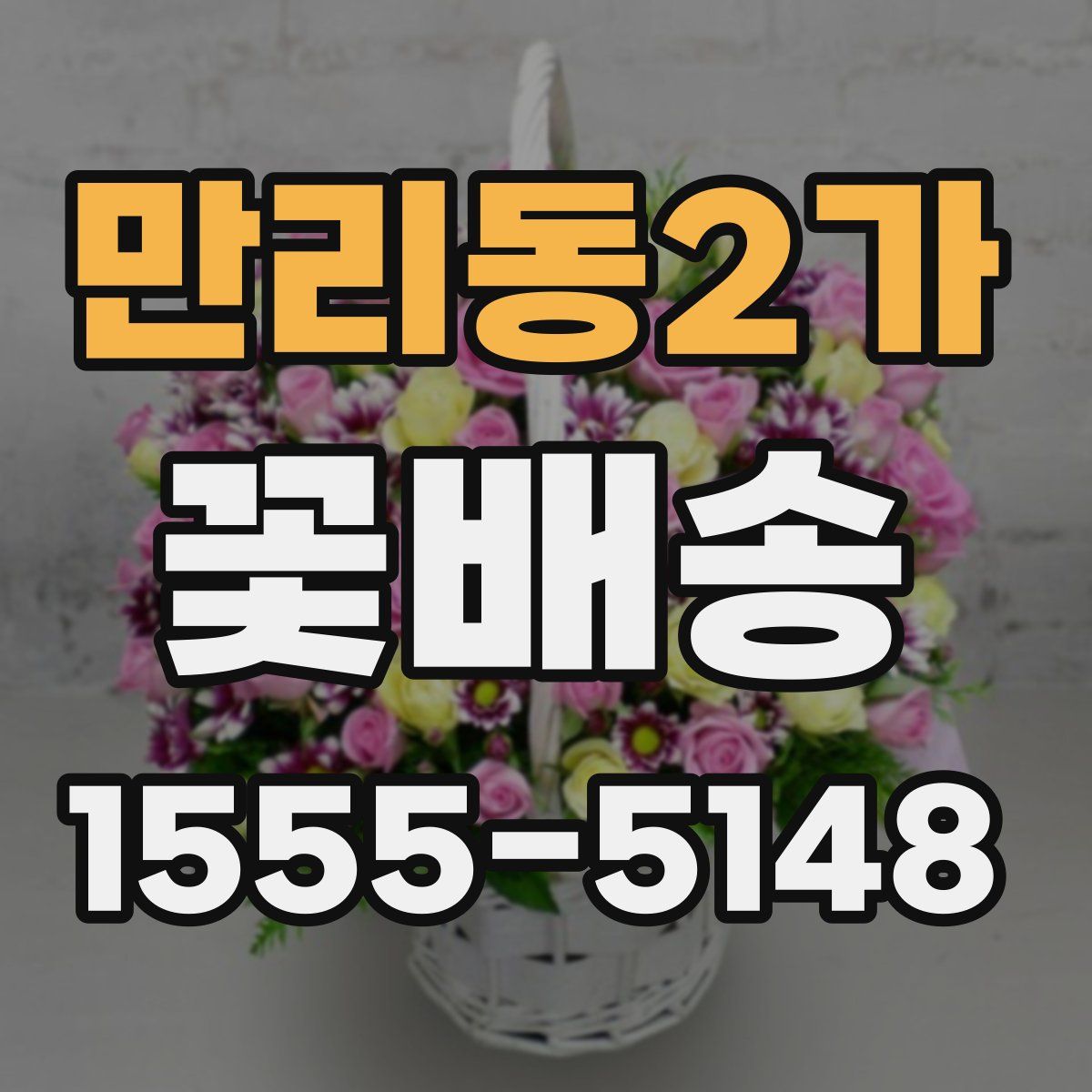 만리동2가 꽃배송