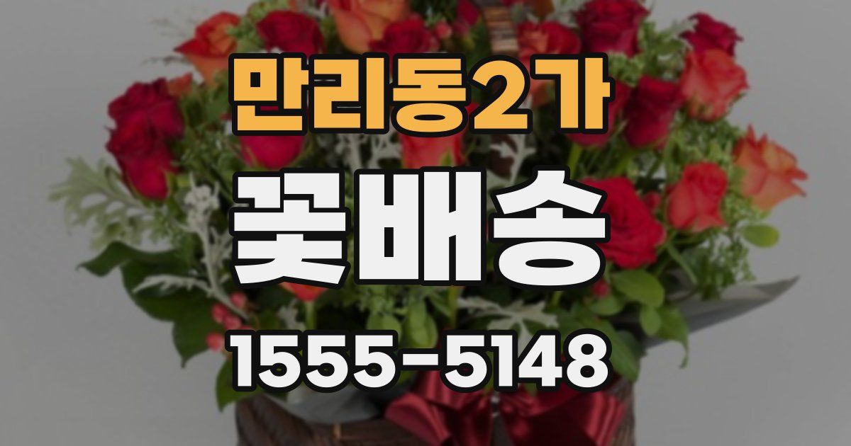 만리동2가 꽃배송