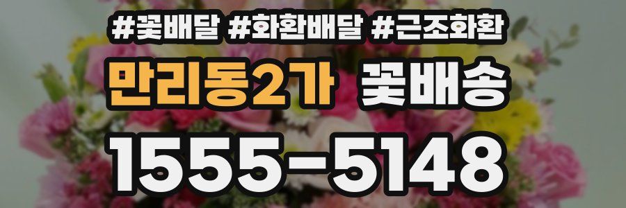 만리동2가 꽃배송