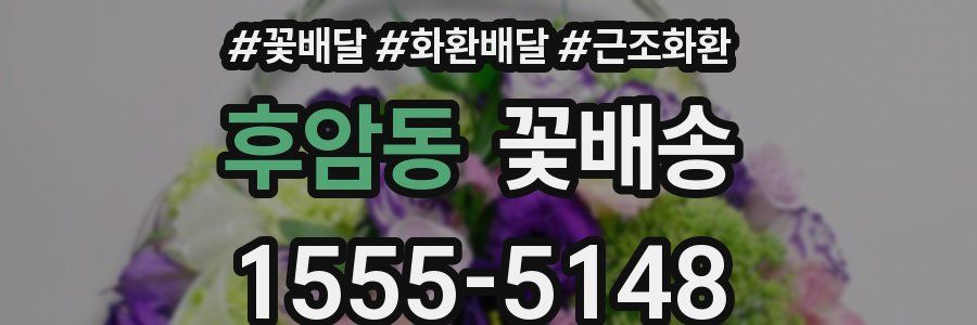 후암동 꽃배송